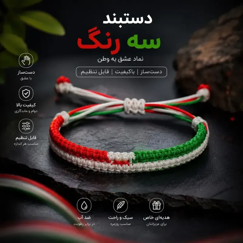 دستبند دست ساز بافت سه رنگ طرح پرچم ایران سایز فری جنس نخ مقاوم - تصویر 4