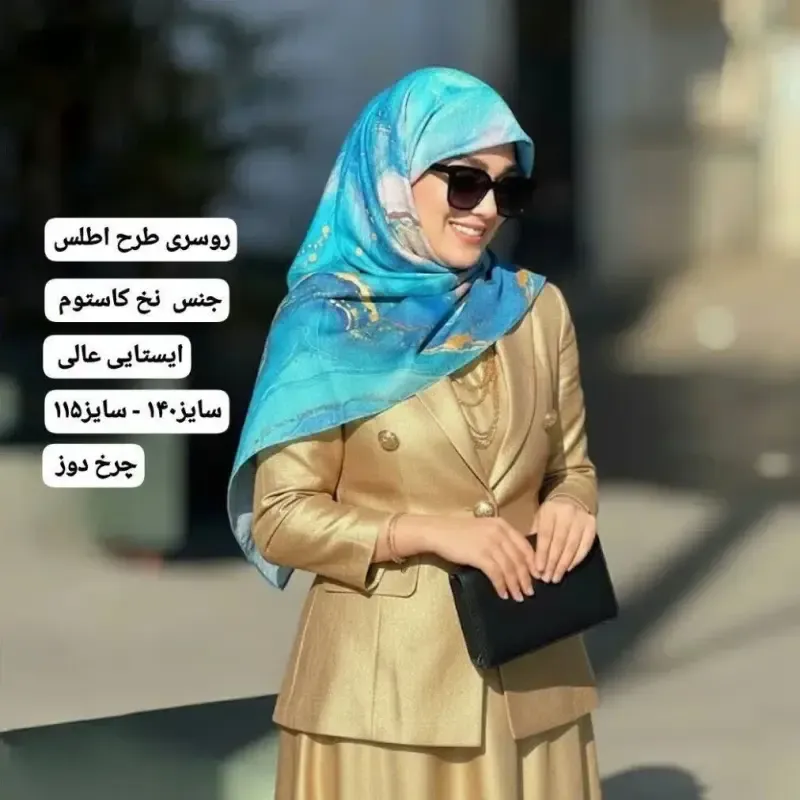 روسری نخ کاستوم طرح اطلس قواره بزرگ دور دوخت مزونی ابعاد 140 در 140 - تصویر 2