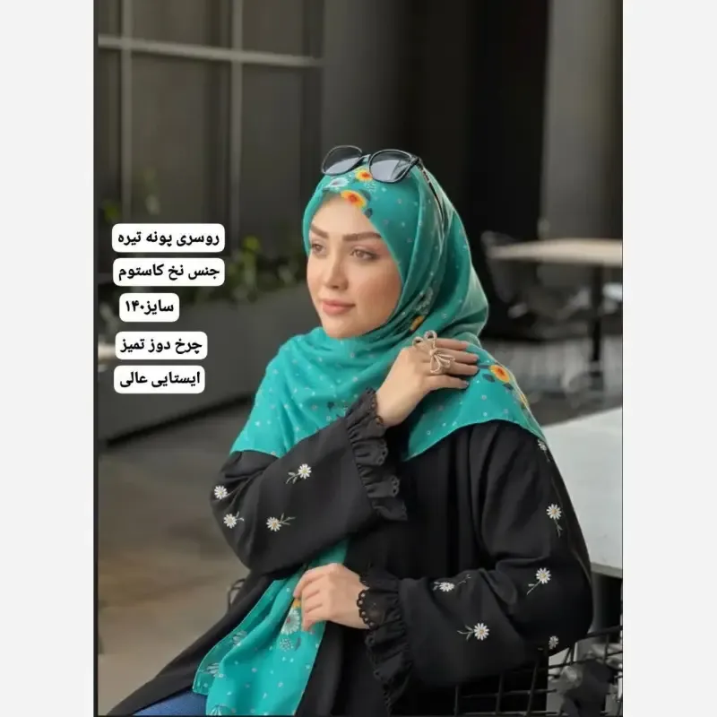 روسری نخ کاستوم قواره 140 طرح پونه تیره - تصویر 14
